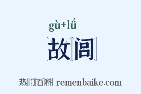 故闾是什么意思的图片